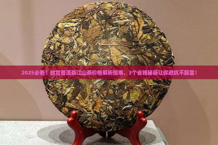 故宫普洱茶江山茶价格