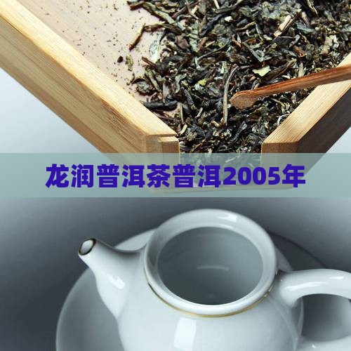 2005年龙润茶普洱茶