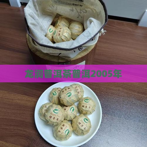 2005年龙润茶普洱茶