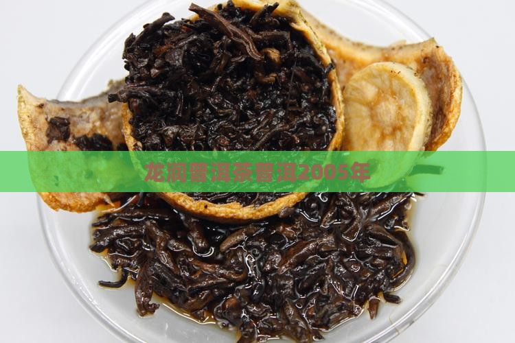 2005年龙润茶普洱茶