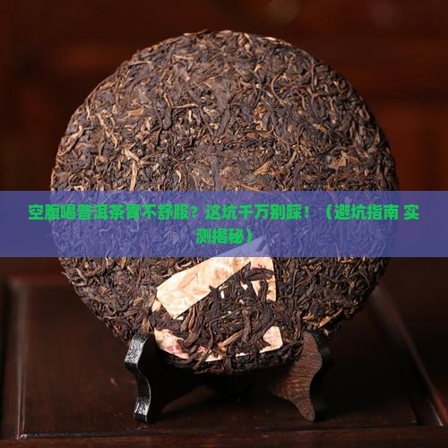 空腹喝普洱茶不舒服怎么办