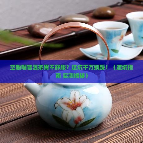 空腹喝普洱茶不舒服怎么办