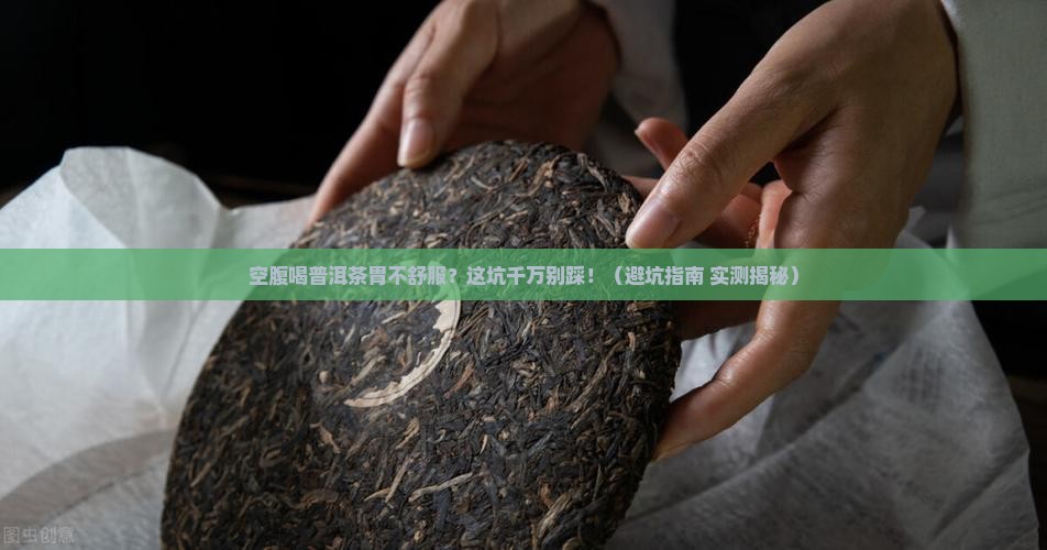 空腹喝普洱茶不舒服怎么办