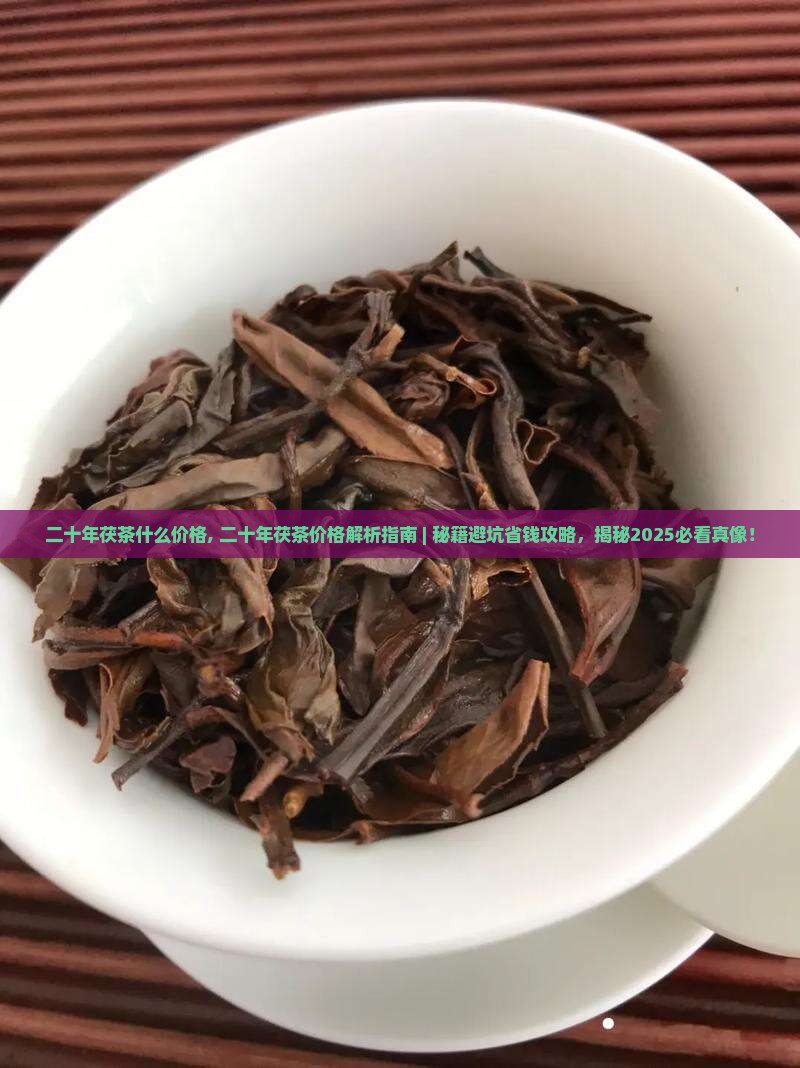 二十年茯茶什么价格