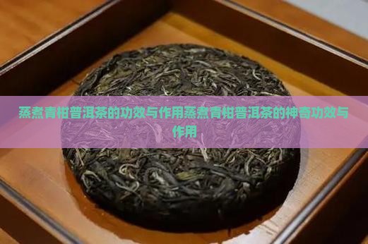 蒸煮青柑普洱茶的功效与作用