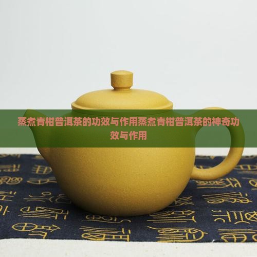 蒸煮青柑普洱茶的功效与作用