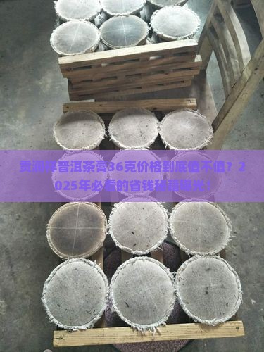 贡润祥普洱茶膏36克价格
