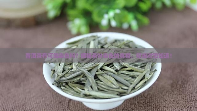 普洱茶有可能染色吗
