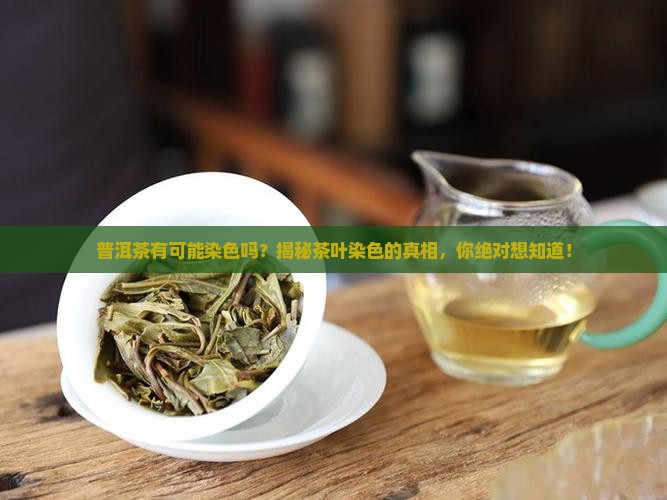 普洱茶有可能染色吗