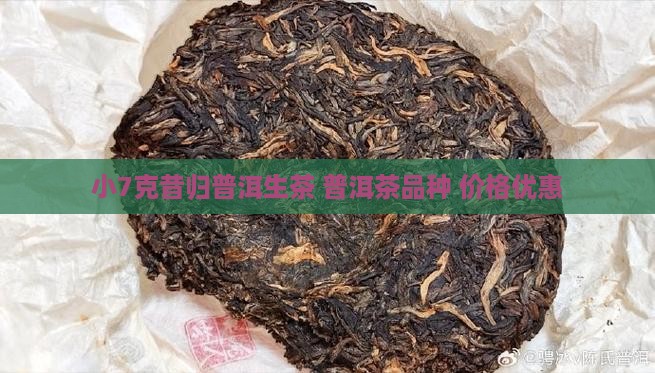 小7克昔归普洱生茶