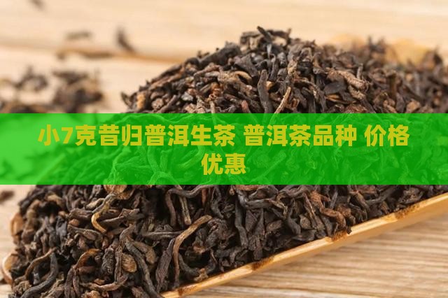 小7克昔归普洱生茶