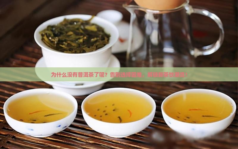 为什么没有普洱茶了呢