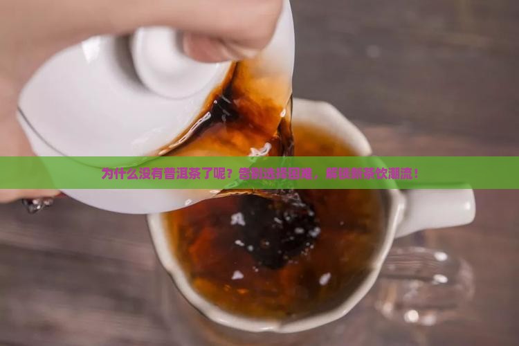 为什么没有普洱茶了呢