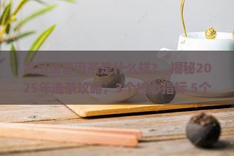 高品质普洱茶是什么样