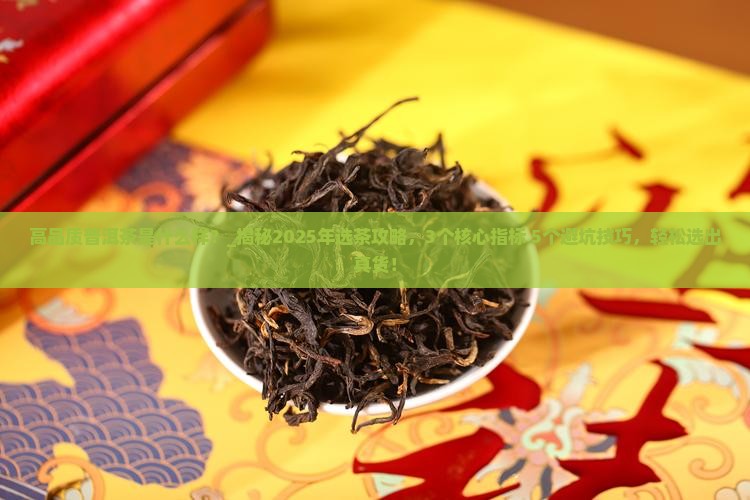 高品质普洱茶是什么样