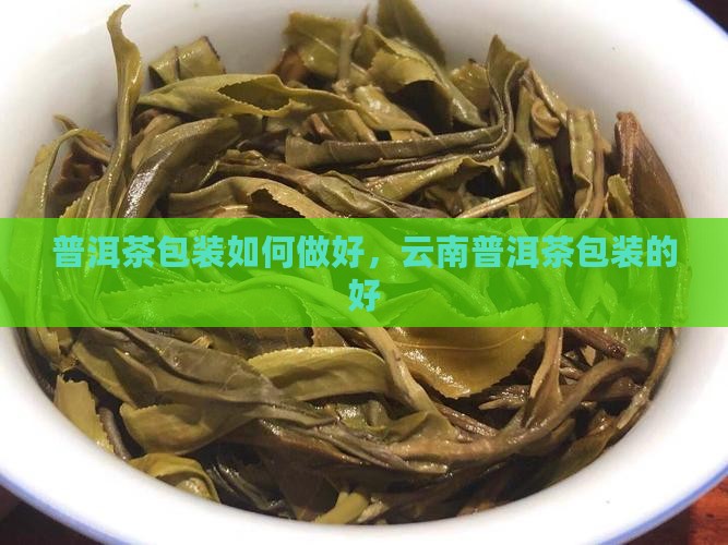 云南普洱茶如何包装的好