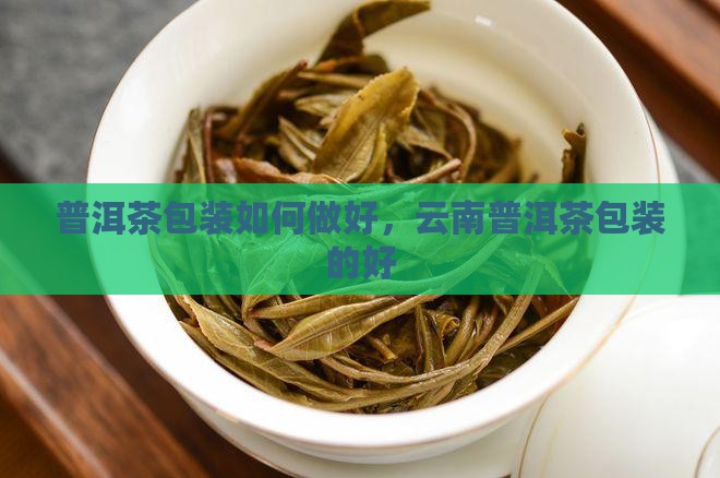 云南普洱茶如何包装的好