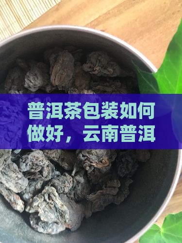 云南普洱茶如何包装的好