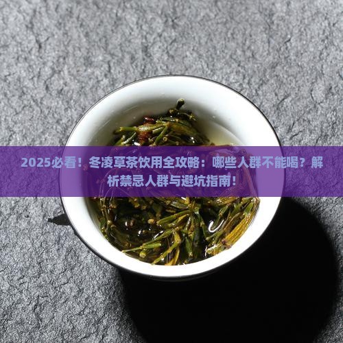 冬凌草什么人不能喝济世冬凌草茶