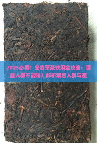 冬凌草什么人不能喝济世冬凌草茶