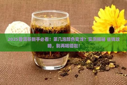 普洱茶第几泡颜色会浅色