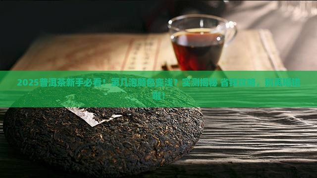 普洱茶第几泡颜色会浅色
