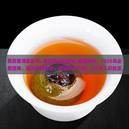 易武普洱茶怎样