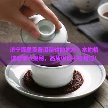 济宁哪里卖普洱茶饼的地方