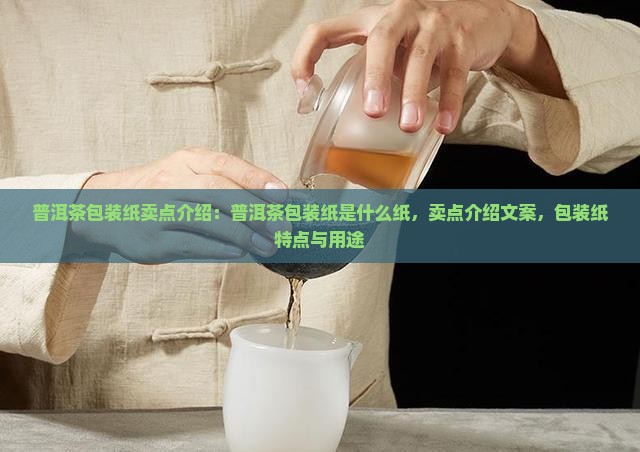 普洱茶包装纸卖点介绍