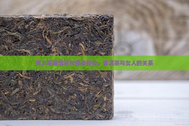 男人喝普洱茶对女人好吗
