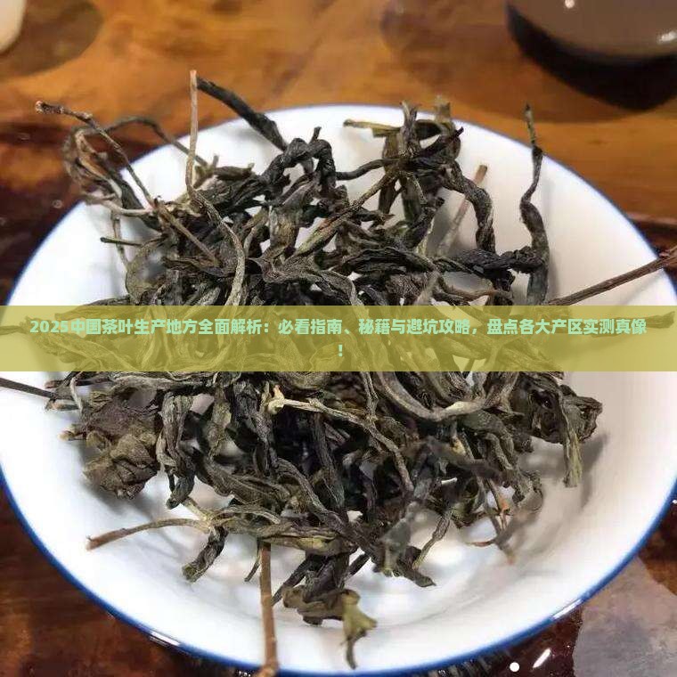 中国茶叶生产地方