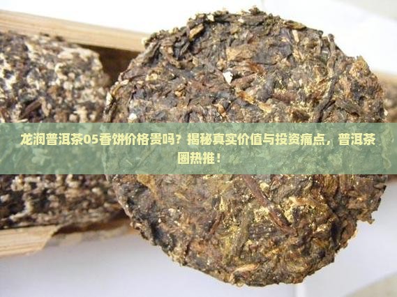 龙润普洱茶05香饼价格