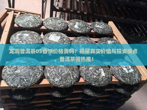 龙润普洱茶05香饼价格