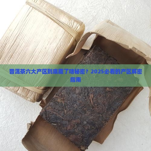 普洱茶六大产区及特点
