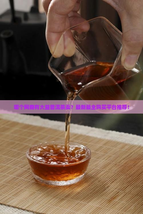 哪个网商有大益普洱茶卖