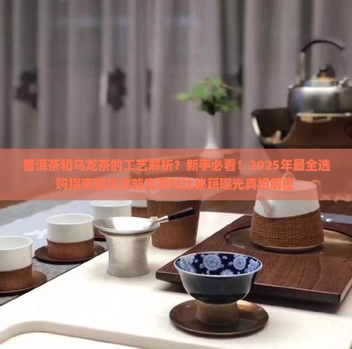 普洱茶和乌龙茶的工艺