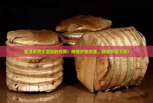 普洱茶熬水熏脸的作用