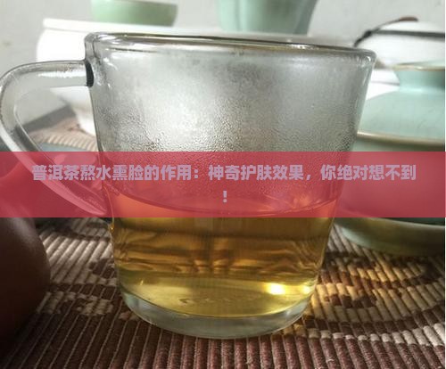 普洱茶熬水熏脸的作用