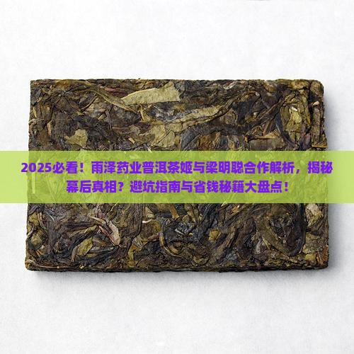 雨泽药业普洱茶姬合作梁明聪