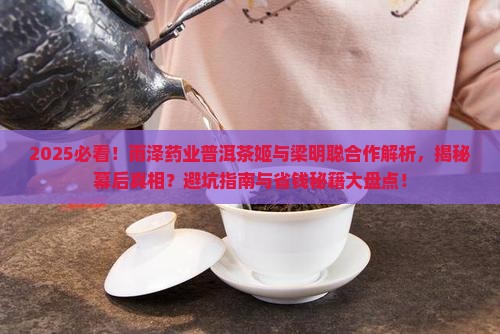 雨泽药业普洱茶姬合作梁明聪