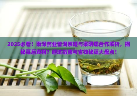 雨泽药业普洱茶姬合作梁明聪