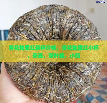 青花釉里红茶杯价格