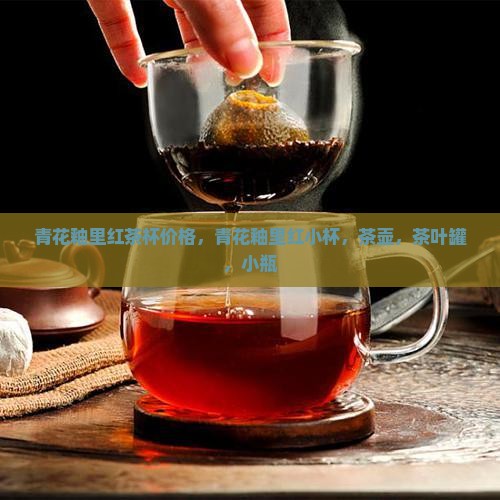 青花釉里红茶杯价格