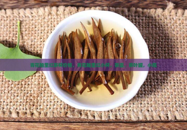 青花釉里红茶杯价格