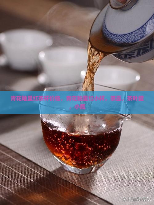 青花釉里红茶杯价格