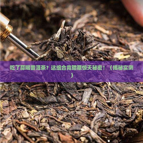 吃了蒜喝普洱茶