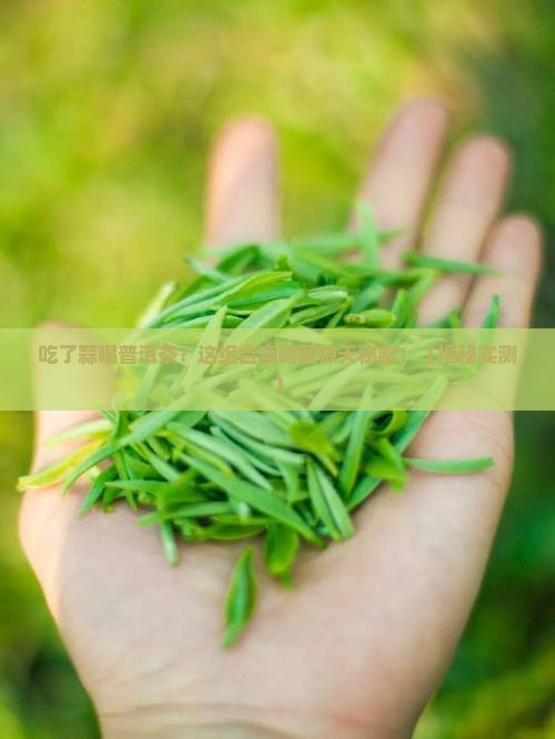 吃了蒜喝普洱茶