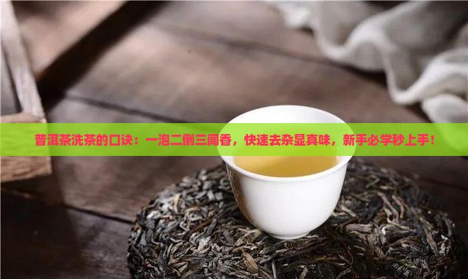 普洱茶洗茶的口诀