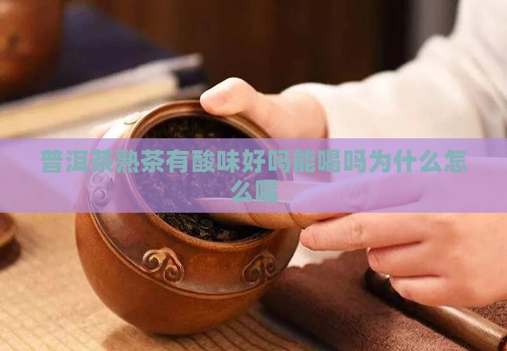 普洱茶熟茶有酸味好吗