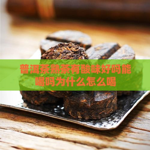 普洱茶熟茶有酸味好吗